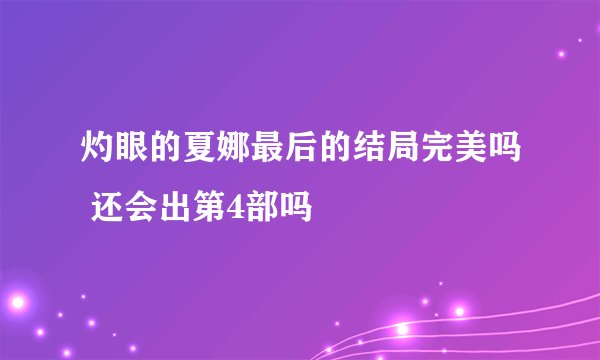 灼眼的夏娜最后的结局完美吗 还会出第4部吗