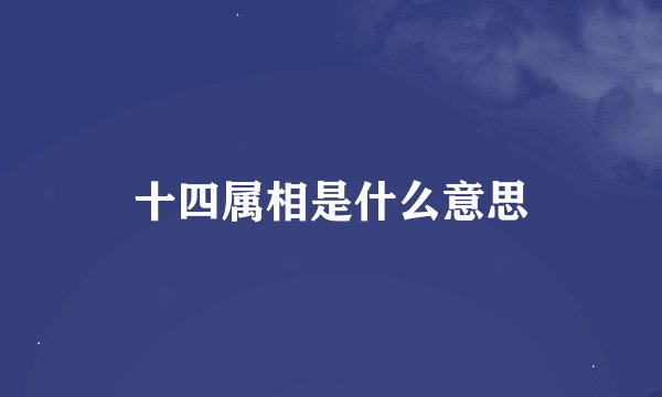 十四属相是什么意思