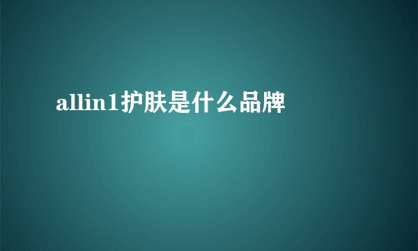 allin1护肤是什么品牌