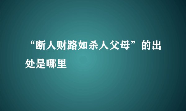 “断人财路如杀人父母”的出处是哪里