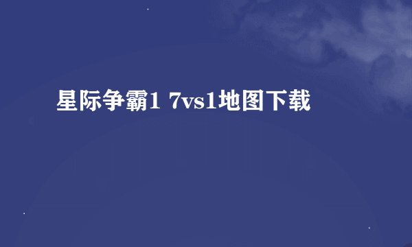 星际争霸1 7vs1地图下载
