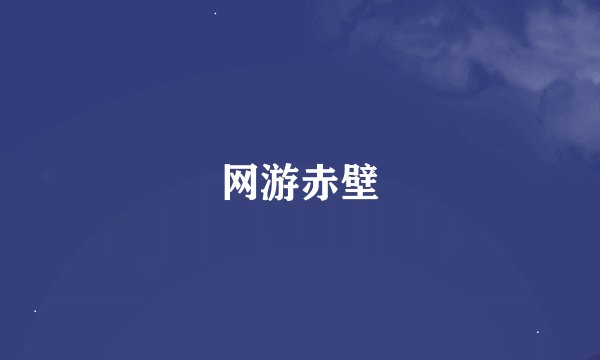 网游赤壁