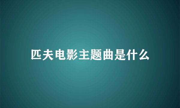 匹夫电影主题曲是什么