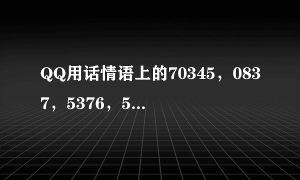 QQ用话情语上的70345，0837，5376，53719，360，520，530各是什么意思？