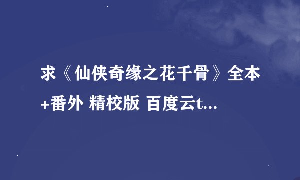 求《仙侠奇缘之花千骨》全本+番外 精校版 百度云txt资源