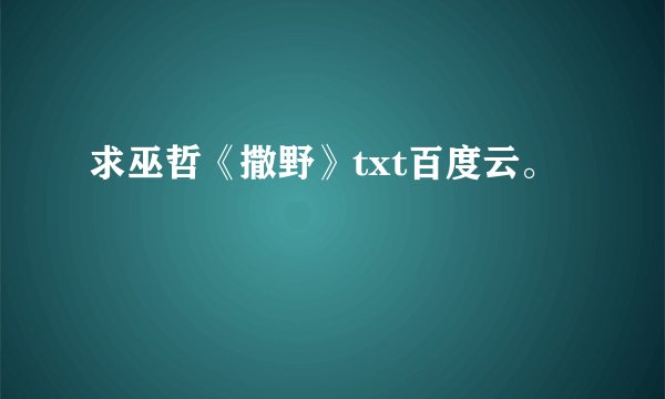 求巫哲《撒野》txt百度云。
