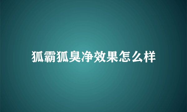 狐霸狐臭净效果怎么样