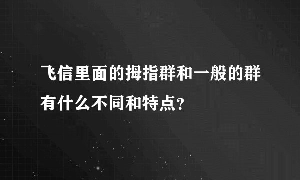 飞信里面的拇指群和一般的群有什么不同和特点？