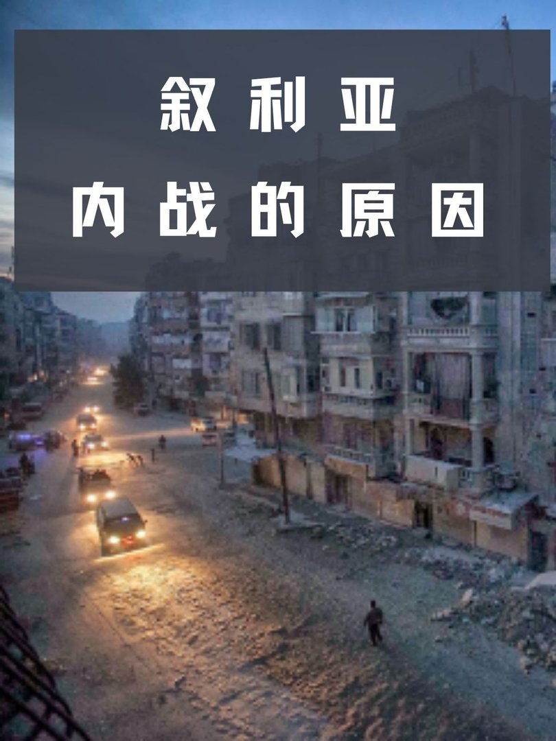 叙利亚的内战的原因