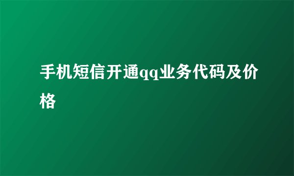 手机短信开通qq业务代码及价格