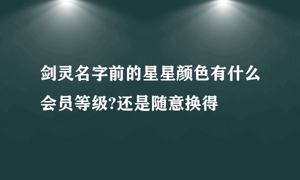 剑灵名字前的星星颜色有什么会员等级?还是随意换得