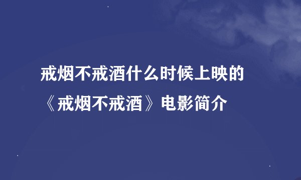 戒烟不戒酒什么时候上映的 《戒烟不戒酒》电影简介