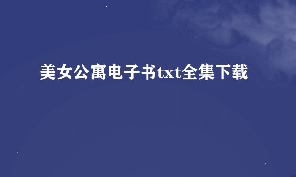 美女公寓电子书txt全集下载