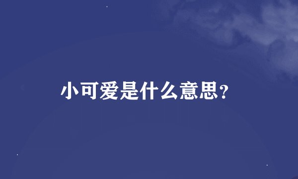 小可爱是什么意思？