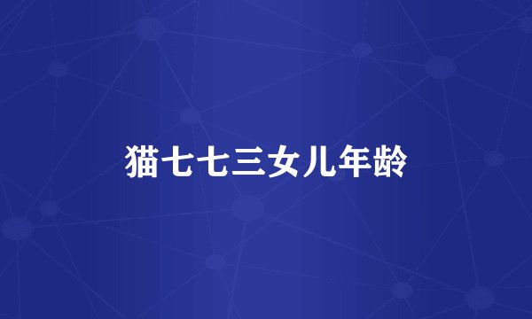 猫七七三女儿年龄