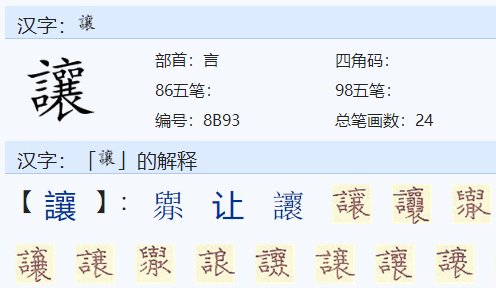 让让组词有哪些