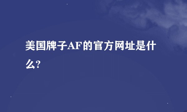 美国牌子AF的官方网址是什么?