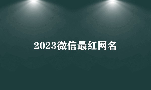 2023微信最红网名