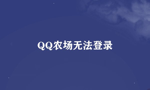 QQ农场无法登录