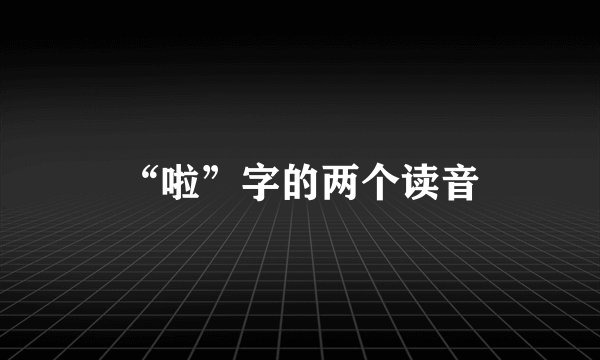 “啦”字的两个读音