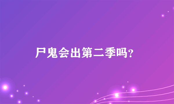尸鬼会出第二季吗？