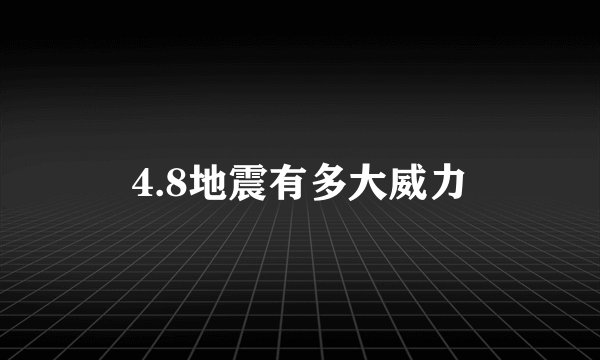 4.8地震有多大威力