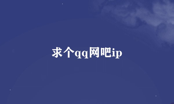 求个qq网吧ip