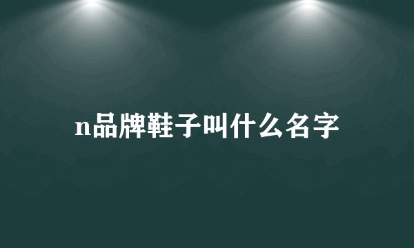 n品牌鞋子叫什么名字
