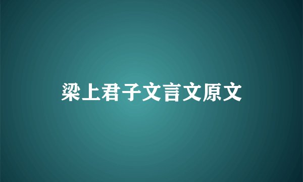 梁上君子文言文原文
