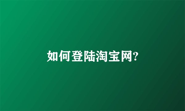如何登陆淘宝网?