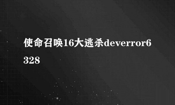 使命召唤16大逃杀deverror6328