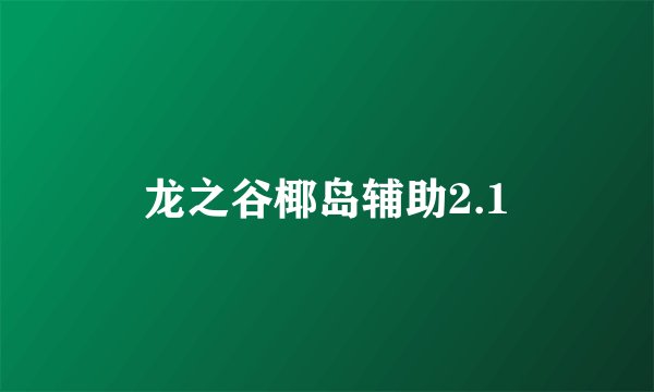 龙之谷椰岛辅助2.1