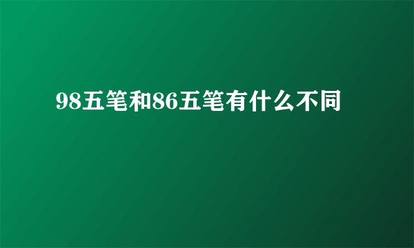 98五笔和86五笔有什么不同