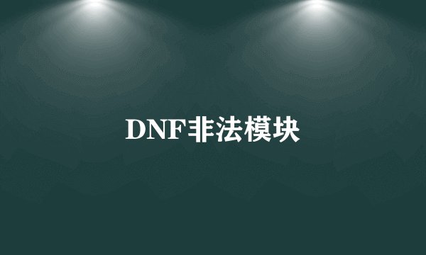 DNF非法模块