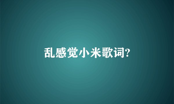 乱感觉小米歌词?