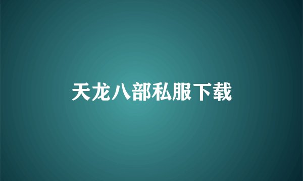 天龙八部私服下载