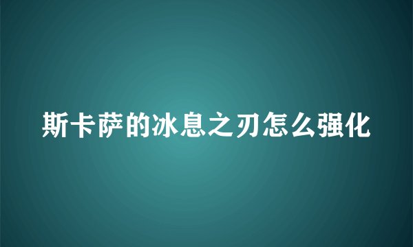 斯卡萨的冰息之刃怎么强化