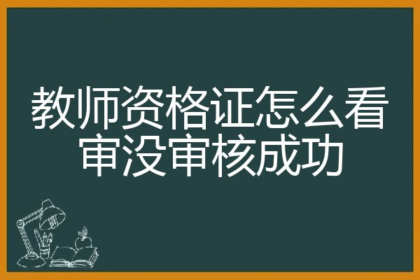 教师资格证报名信息审核要多久啊？