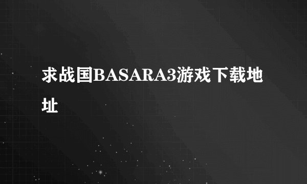 求战国BASARA3游戏下载地址