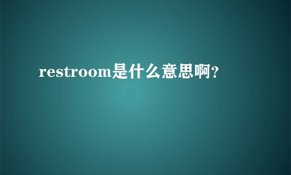 restroom是什么意思啊？