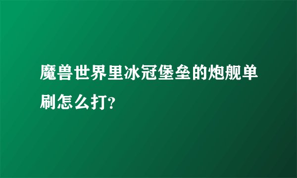 魔兽世界里冰冠堡垒的炮舰单刷怎么打？