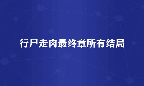 行尸走肉最终章所有结局