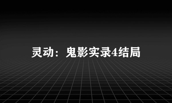 灵动：鬼影实录4结局
