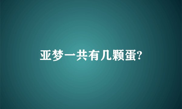 亚梦一共有几颗蛋?