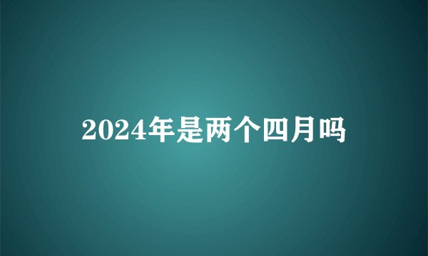 2024年是两个四月吗