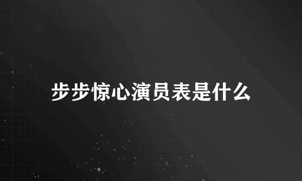 步步惊心演员表是什么