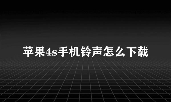 苹果4s手机铃声怎么下载