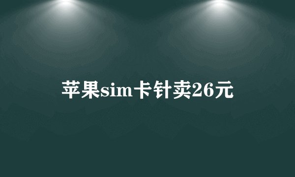 苹果sim卡针卖26元