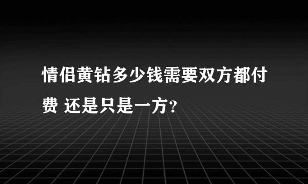 情侣黄钻多少钱需要双方都付费 还是只是一方？