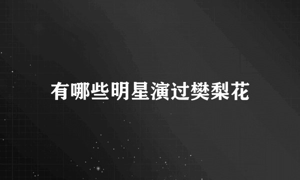有哪些明星演过樊梨花